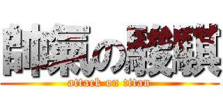 帥氣の駿騏 (attack on titan)