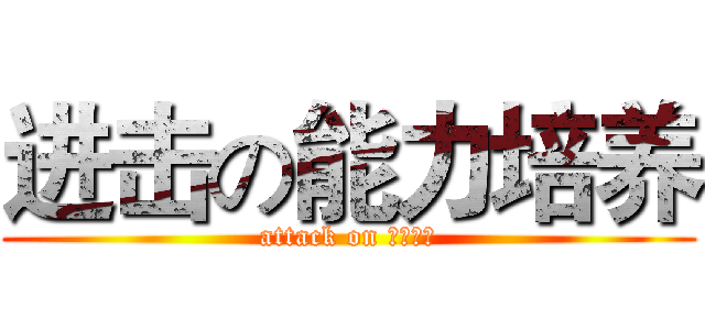 进击の能力培养 (attack on 你麻痹啊)