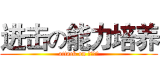 进击の能力培养 (attack on 你麻痹啊)