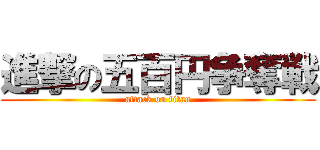 進撃の五百円争奪戦 (attack on titan)