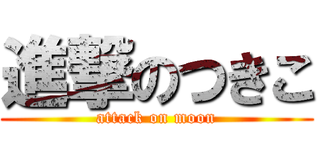進撃のつきこ (attack on moon)