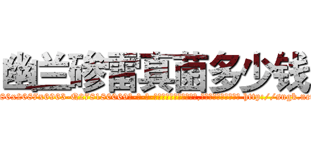 幽兰碜雷真菌多少钱 (幽兰碜雷真菌多少钱【电-186x2687x6963-Q278180069元-吉-药-业】我们做的是长期生意,靠的是老客户长期支持 http://sngk.net/qZKHT1
)