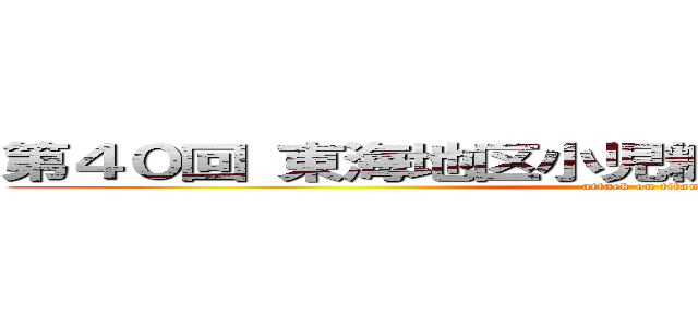 第４０回 東海地区小児糖尿病サマーキャンプ (attack on titan)