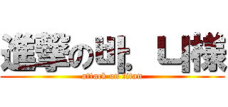 進撃の바．니様 (attack on titan)