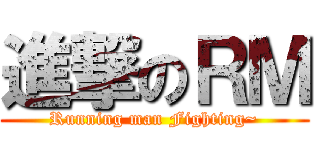 進撃のＲＭ (Running man Fighting~)