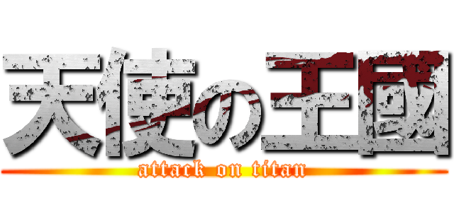 天使の王國 (attack on titan)