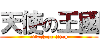 天使の王國 (attack on titan)