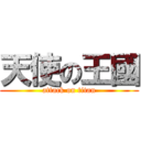 天使の王國 (attack on titan)