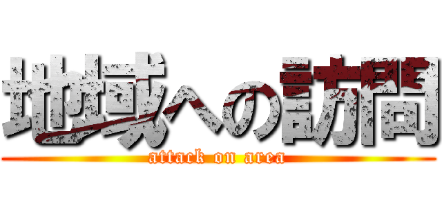 地域への訪問 (attack on area)