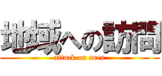 地域への訪問 (attack on area)