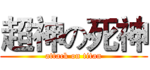 超神の死神 (attack on titan)