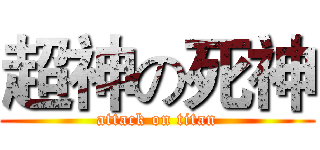 超神の死神 (attack on titan)