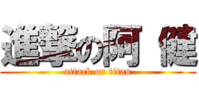 進撃の阿 健 (attack on titan)