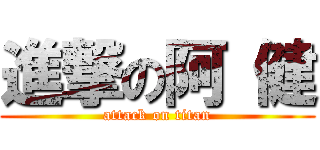 進撃の阿 健 (attack on titan)