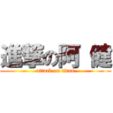 進撃の阿 健 (attack on titan)