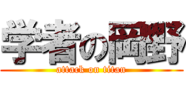 学者の岡野 (attack on titan)