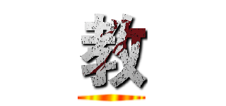 教 ()