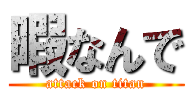 暇なんで (attack on titan)