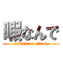 暇なんで (attack on titan)