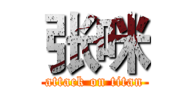 张咪 (attack on titan)