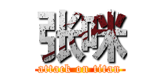 张咪 (attack on titan)