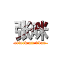 张咪 (attack on titan)