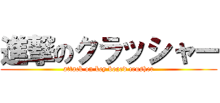 進撃のクラッシャー (attack on key board crusher)