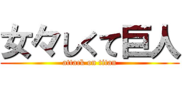 女々しくて巨人 (attack on titan)