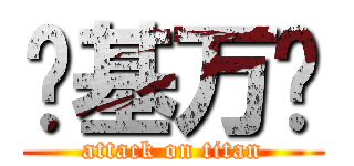 搞基万岁 (attack on titan)