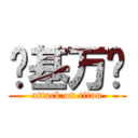 搞基万岁 (attack on titan)