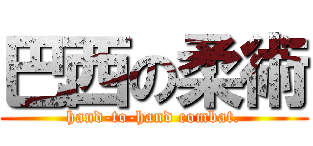 巴西の柔術 (hand-to-hand combat.)