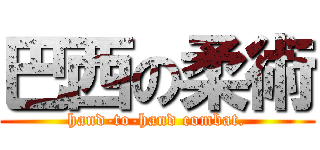 巴西の柔術 (hand-to-hand combat.)