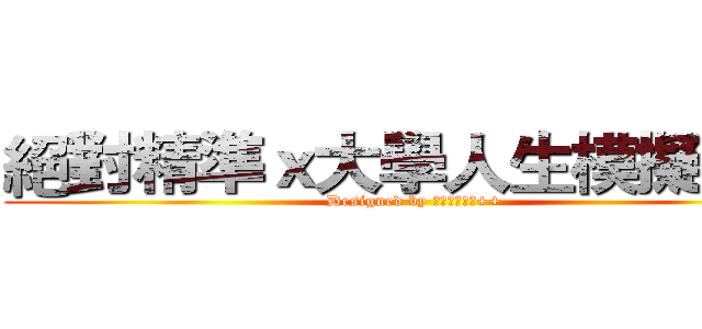 絕對精準ｘ大學人生模擬系統 (Designed by 薯條、神緯、++)