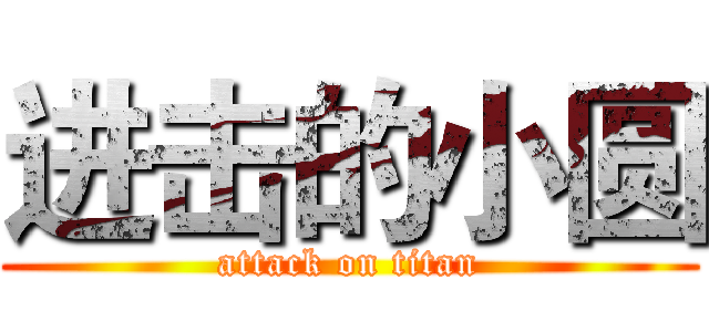 进击的小圆 (attack on titan)