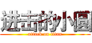 进击的小圆 (attack on titan)