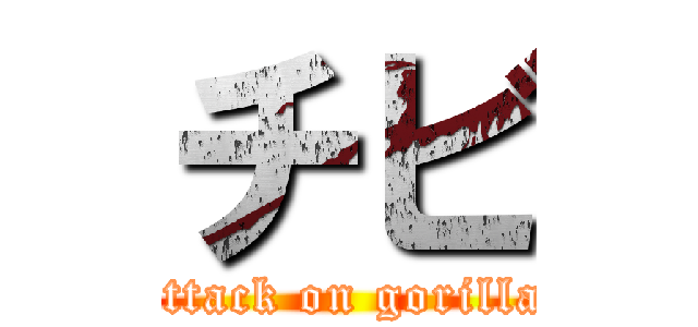 チビ (attack on gorilla)