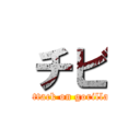 チビ (attack on gorilla)