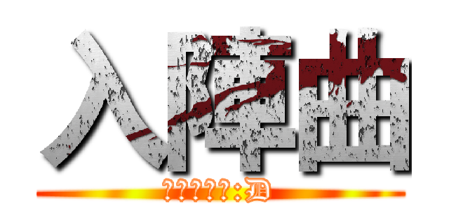 入陣曲 (不對外公開:D)