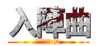 入陣曲 (不對外公開:D)