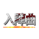 入陣曲 (不對外公開:D)