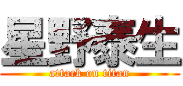 星野泰生 (attack on titan)