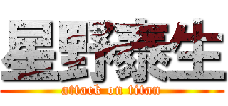 星野泰生 (attack on titan)