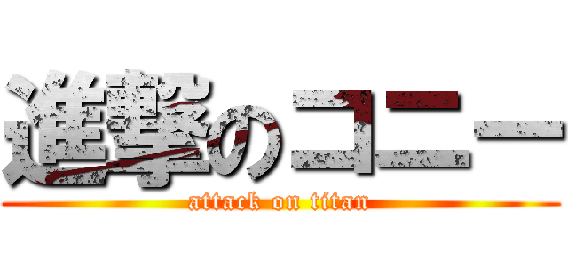 進撃のコニー (attack on titan)