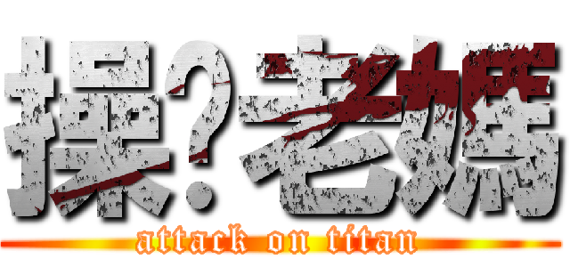 操妳老媽 (attack on titan)