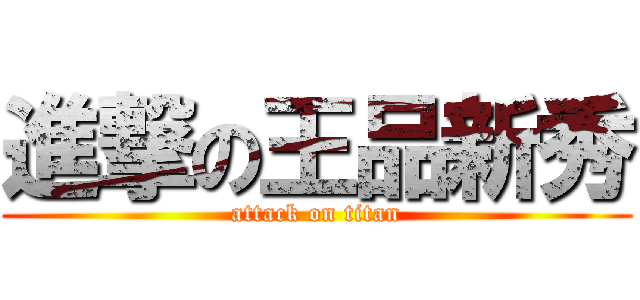進撃の王品新秀 (attack on titan)
