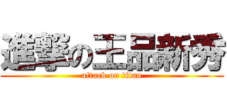 進撃の王品新秀 (attack on titan)