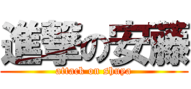 進撃の安藤 (attack on shuya)