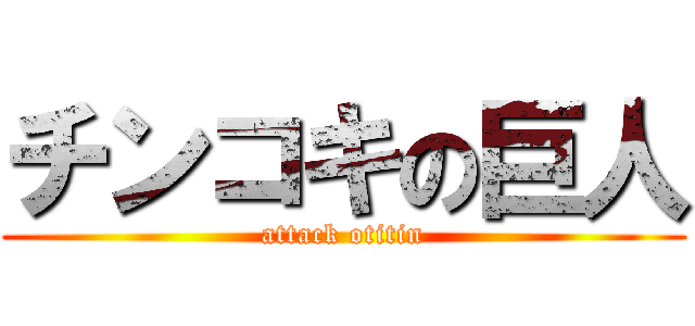 チンコキの巨人 (attack otitin)