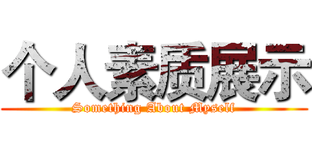 个人素质展示 (Something About Myself)