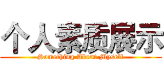 个人素质展示 (Something About Myself)
